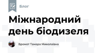 Міжнародний день біодизеля