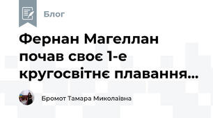 Фернан Магеллан почав своє 1-е кругосвітнє плавання...