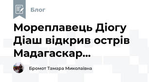 Мореплавець Діогу Діаш відкрив острів Мадагаскар...