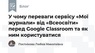У чому переваги сервісу «Мої журнали» від «Всеосвіти» перед Google Classroom та як ним користуватися