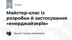 Майстер-клас із розробки й застосування «енерджайзерів»