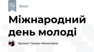 Міжнародний день молоді