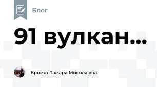 91 вулкан...