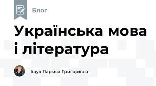 Українська мова і література
