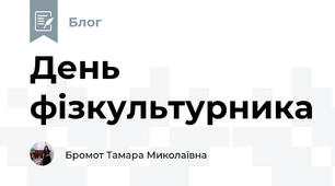 День фізкультурника