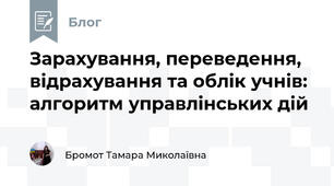 Зарахування, переведення, відрахування та облік учнів: алгоритм управлінських дій