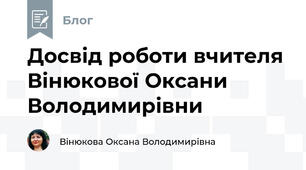 Досвід роботи вчителя Вінюкової Оксани Володимирівни