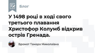 У 1498 році в ході свого третього плавання Христофор Колумб відкрив острів Гренада.