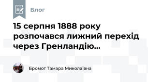 15 серпня 1888 року розпочався лижний перехід через Гренландію...