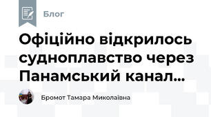 Офіційно відкрилось судноплавство через Панамський канал...
