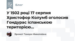 У 1502 році 17 серпня Христофор Колумб оголосив Гондурас іспанською територією...