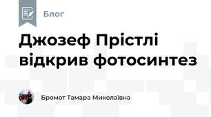 Джозеф Прістлі відкрив фотосинтез