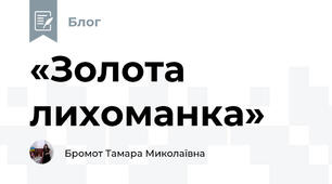 «Золота лихоманка»