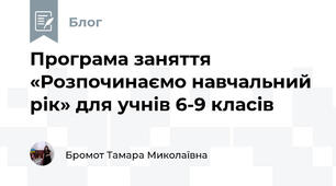 Програма заняття «Розпочинаємо навчальний рік» для учнів 6-9 класів