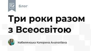 Три роки разом з Всеосвітою
