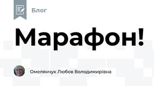 Марафон!