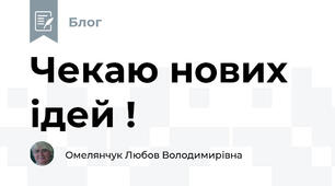 Чекаю нових ідей !