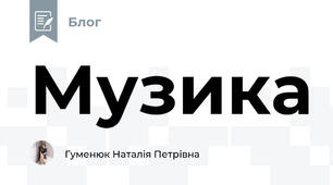 Музика