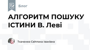 АЛГОРИТМ ПОШУКУ ІСТИНИ В. Леві