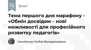 Тема першого дня марафону - «Обмін досвідом – нові можливості для професійного розвитку педагогів»