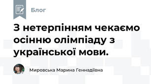 З нетерпінням чекаємо осінню олімпіаду з української мови. 