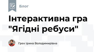 Інтерактивна гра "Ягідні ребуси" 