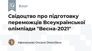 Свідоцтво про підготовку переможців Всеукраїнської олімпіади "Весна-2021"