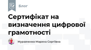 Сертифікат на визначення цифрової грамотності
