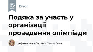 Подяка за участь у організації проведення олімпіади
