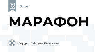 МАРАФОН