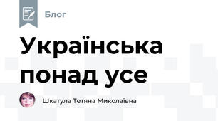 Українська понад усе