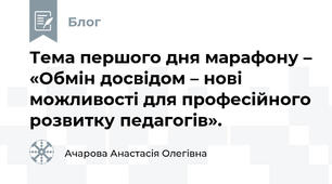 Тема першого дня марафону – «Обмін досвідом – нові можливості для професійного розвитку педагогів».