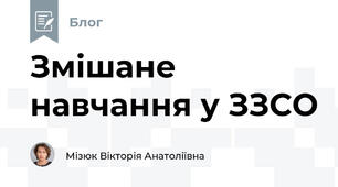 Змішане навчання у ЗЗСО