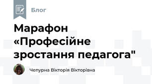Марафон «Професійне зростання педагога"