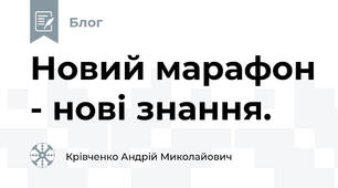 Новий марафон - нові знання.