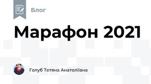 Марафон 2021