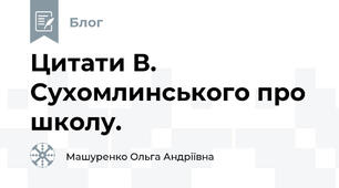 Цитати В. Сухомлинського про школу.