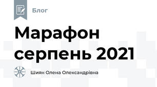 Марафон серпень 2021