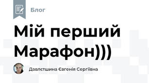 Мій перший Марафон)))