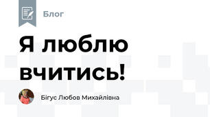 Я люблю вчитись!