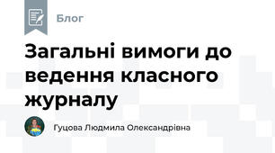 Загальні вимоги до ведення класного журналу