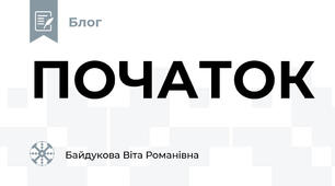 ПОЧАТОК