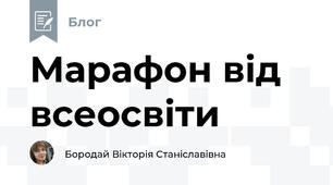 Марафон від всеосвіти