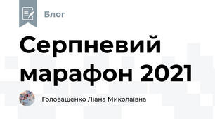 Серпневий марафон 2021