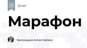 Марафон