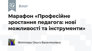 Марафон «Професійне зростання педагога: нові можливості та інструменти»