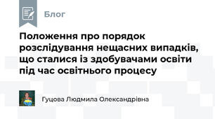 Положення про порядок розслідування нещасних випадків, що сталися із здобувачами освіти під час освітнього процесу