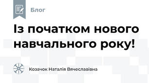 Із початком нового навчального року!