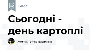Сьогодні - день картоплі