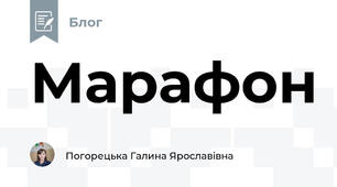 Марафон